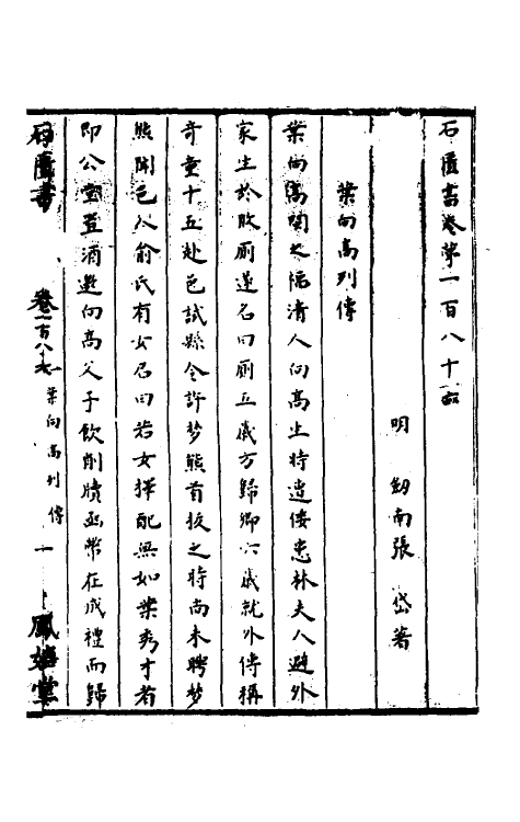 52279-石匮书六十三 (清)张岱撰.pdf_第2页