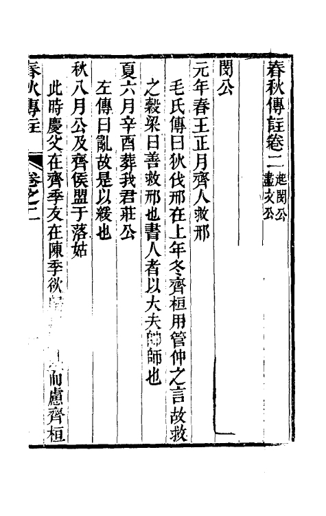 50019-春秋传注二 (清)李塨撰.pdf_第2页