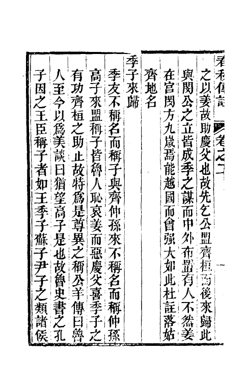 50019-春秋传注二 (清)李塨撰.pdf_第3页
