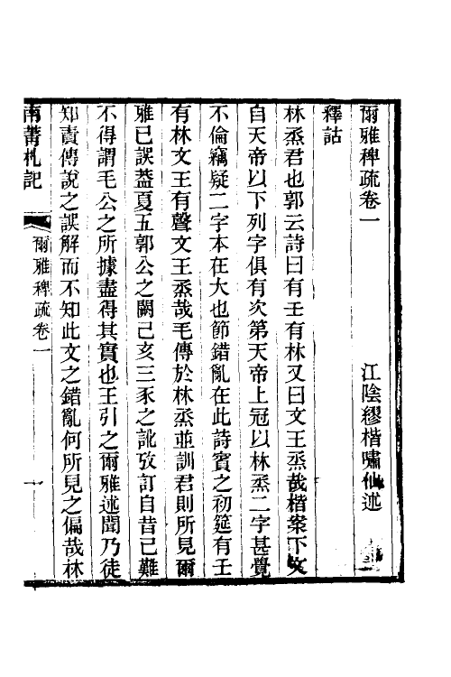 50913-尔雅稗疏一 (清)缪楷撰.pdf_第2页