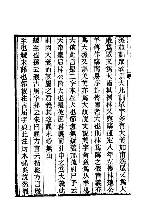 50913-尔雅稗疏一 (清)缪楷撰.pdf_第3页