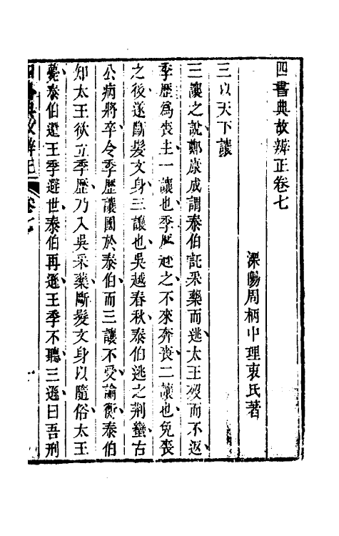 50451-四书典故辨正四 (清)周柄中撰.pdf_第2页