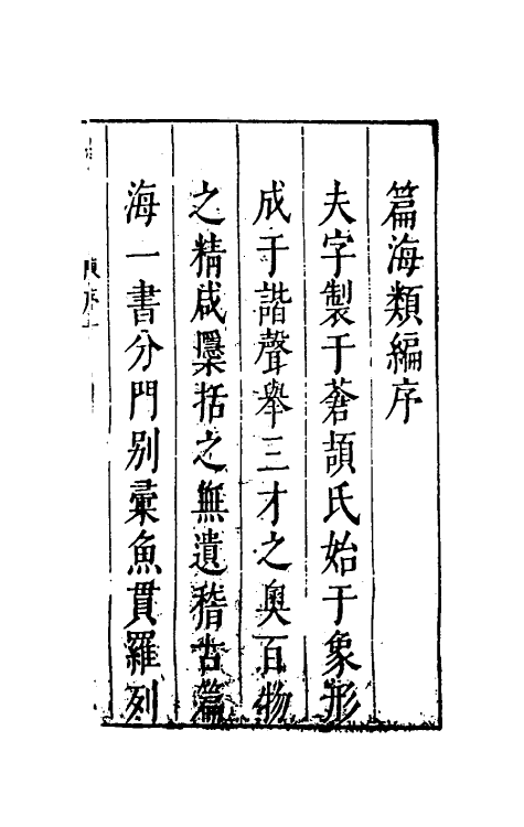 51325-篇海类编一 (明)宋濂撰.pdf_第2页