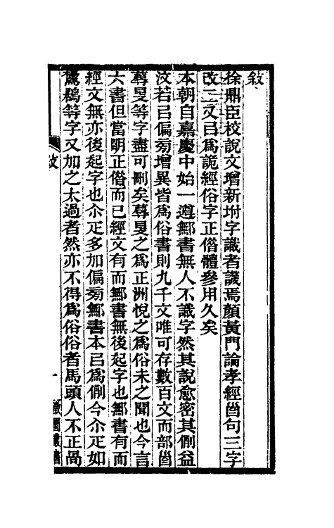 51298-说文经斠一 (清)杨廷瑞撰.pdf_第2页