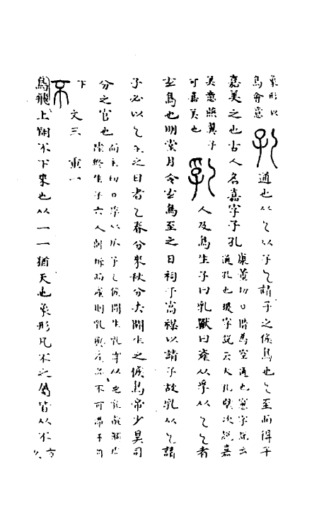 51065-说文解字理董六 (清)吴颖芳撰.pdf_第3页