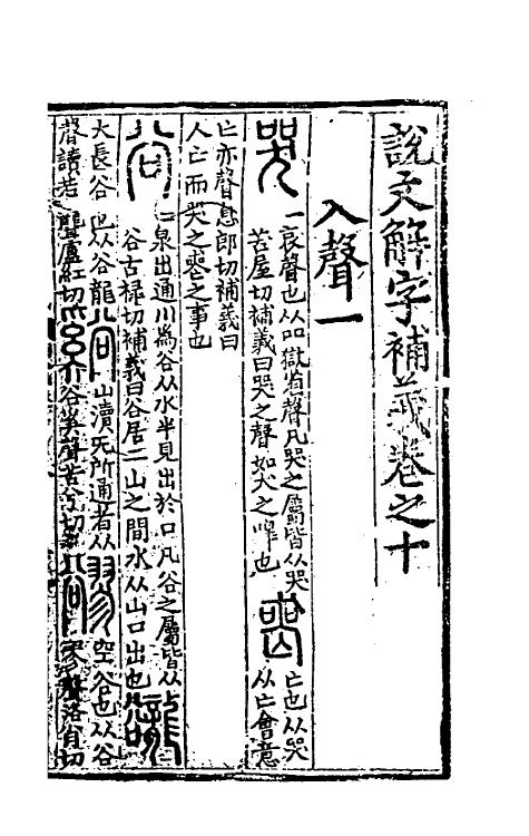 51043-说文解字补义十 (元)包希鲁撰.pdf_第2页