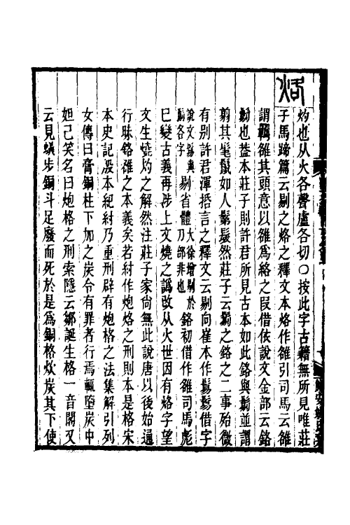 51283-说文新附考三 (清)郑珍撰.pdf_第3页
