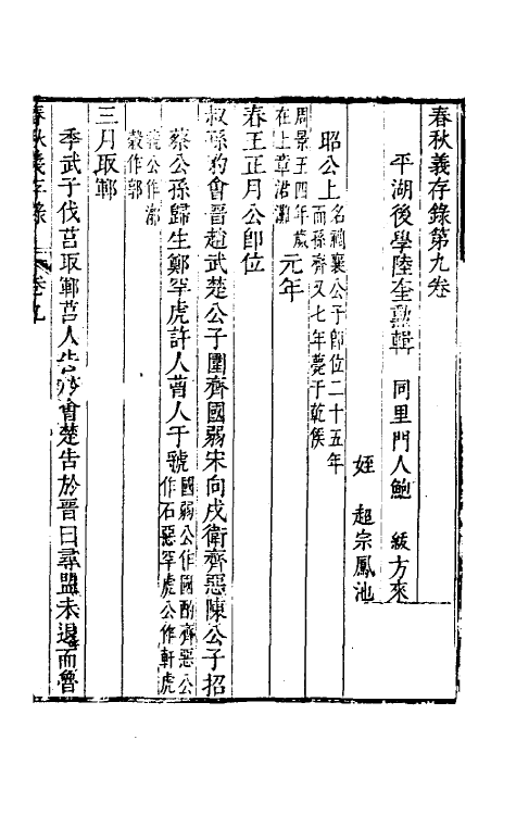50028-春秋义存录六 (清)陆奎勋撰.pdf_第2页