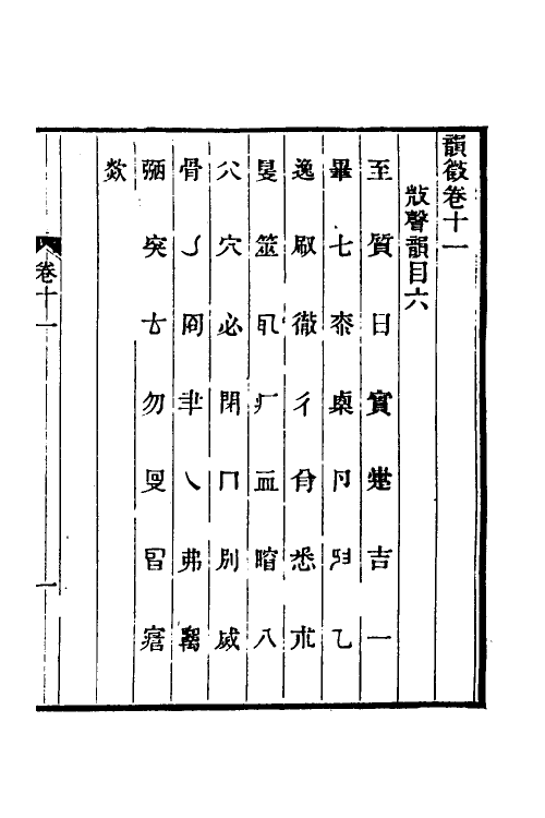 51556-韵徵六 (清)安吉撰.pdf_第2页