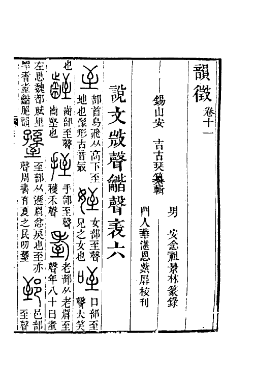 51556-韵徵六 (清)安吉撰.pdf_第3页