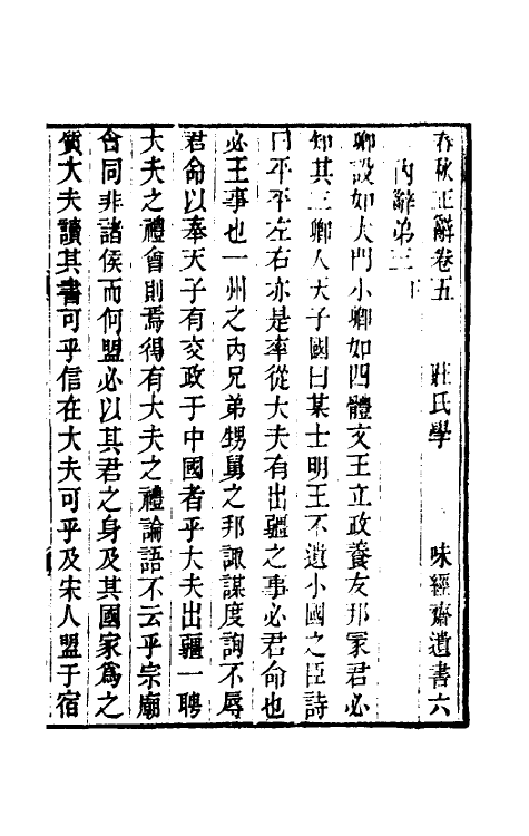 50053-春秋正辞四 (清)庄存与撰.pdf_第2页