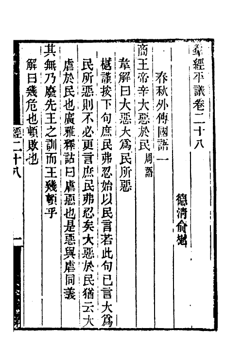 50693-群经平议十六 (清)俞樾撰.pdf_第2页