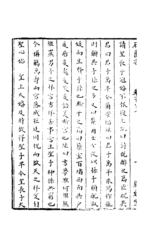 52275-石匮书六十二 (清)张岱撰.pdf_第3页