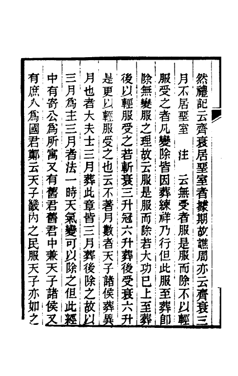 49629-丧服郑氏学八 张锡恭撰.pdf_第3页