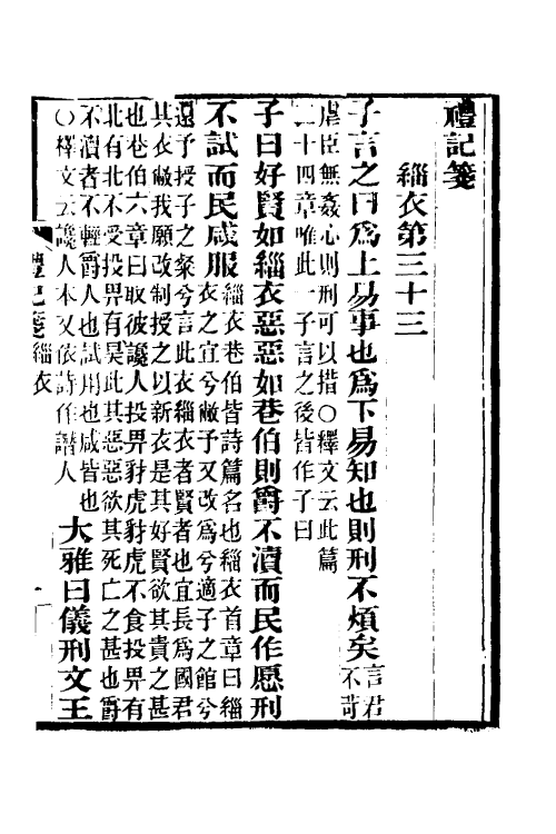 49670-礼记笺十一 (清)郝懿行撰.pdf_第2页
