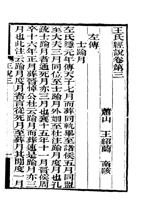 50600-王氏经说二 (清)王绍兰撰.pdf_第2页