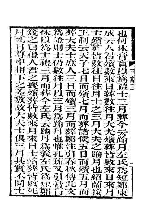 50600-王氏经说二 (清)王绍兰撰.pdf_第3页
