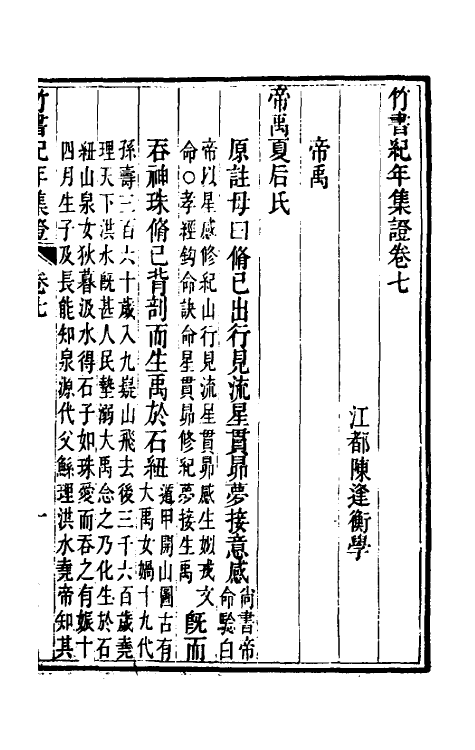 52423-竹书纪年集證五 (清)陈逢衡撰.pdf_第2页