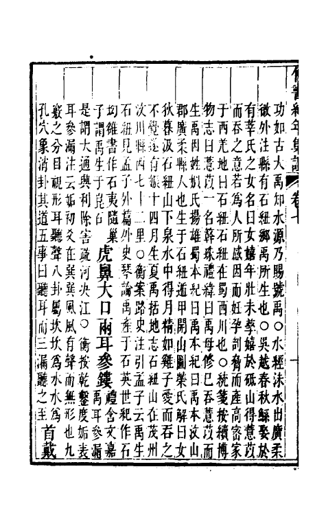 52423-竹书纪年集證五 (清)陈逢衡撰.pdf_第3页