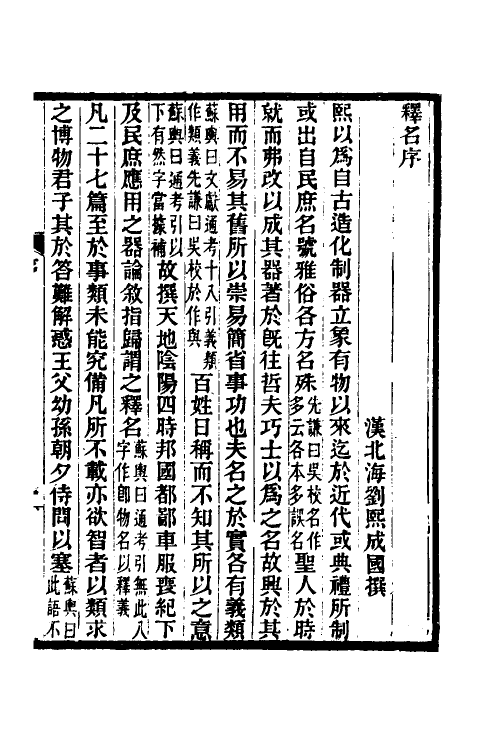 50929-释名疏證补一 王先谦撰.pdf_第2页