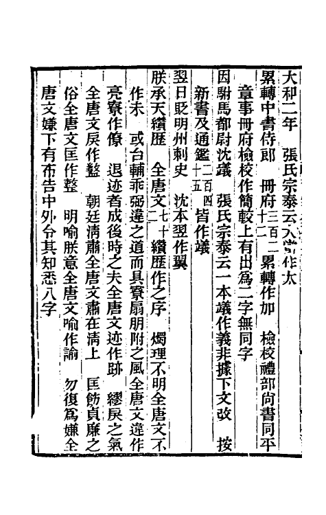 52113-旧唐书校勘记四十四 罗士琳 (清)刘文淇 (清)刘毓崧 (清)陈立撰.pdf_第3页