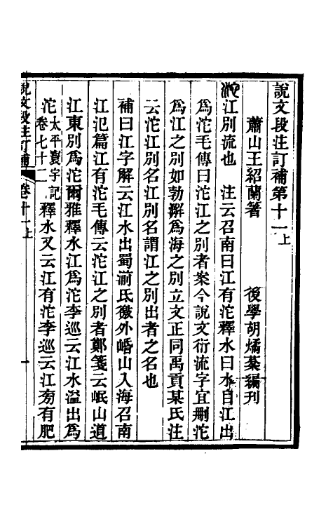 51161-说文段注订补八 (清)王绍兰撰.pdf_第2页