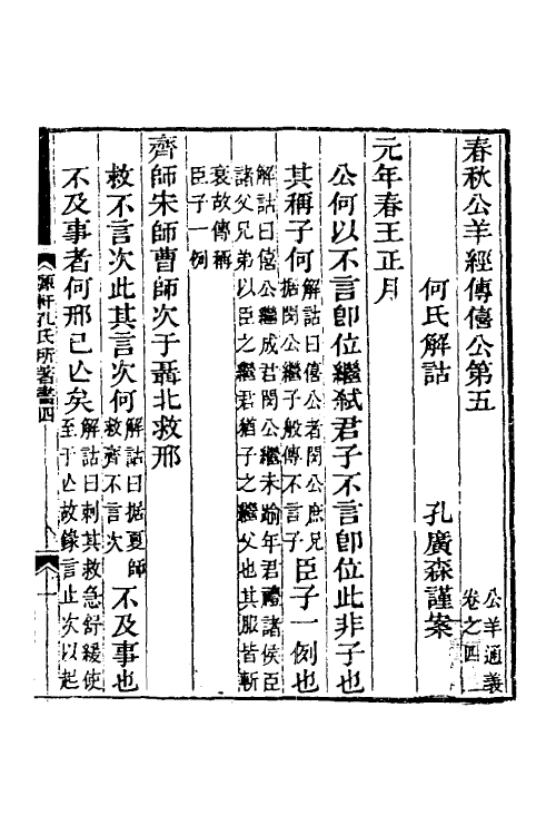 49926-公羊春秋经传通义三 (清)孔广森撰.pdf_第2页