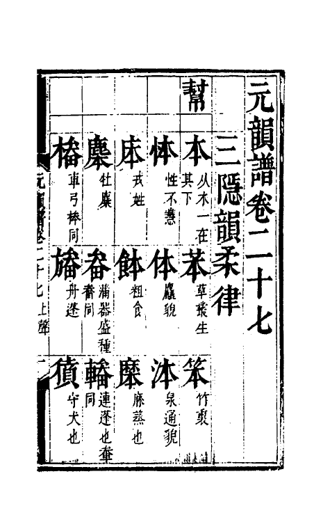 51810-元韵谱十三 (明)乔中和撰.pdf_第2页
