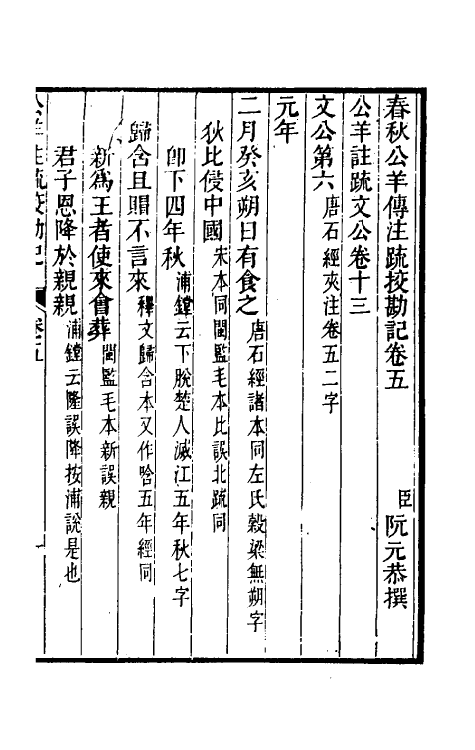 50770-十三经注疏校勘记七十九 (清)阮元撰.pdf_第2页