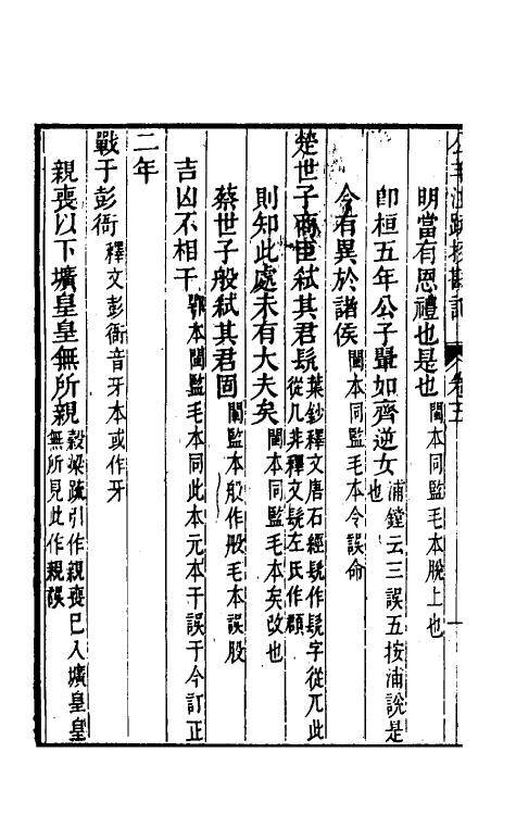 50770-十三经注疏校勘记七十九 (清)阮元撰.pdf_第3页