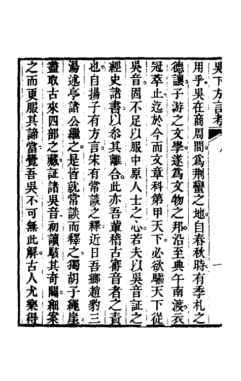 50966-吴下方言考一 (清)胡文英撰.pdf_第3页
