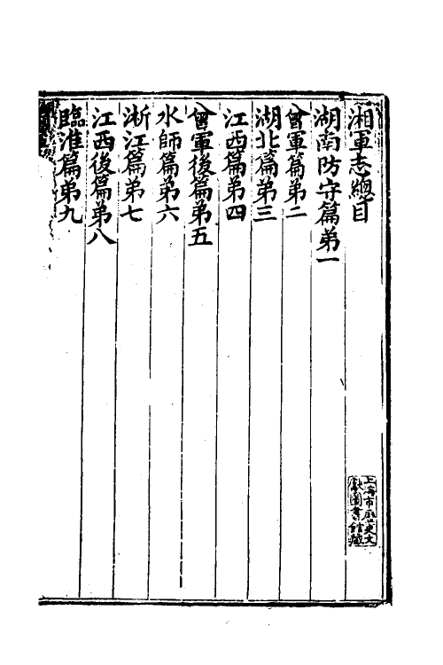52838-湘军志一 王闿运撰.pdf_第2页
