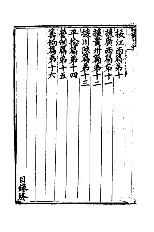52838-湘军志一 王闿运撰.pdf_第3页