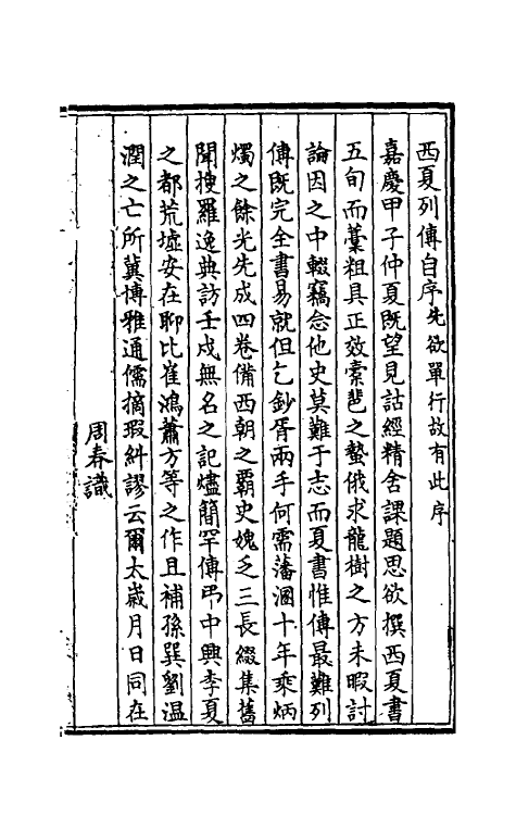 52404-西夏书列传一 (清)周春撰.pdf_第2页
