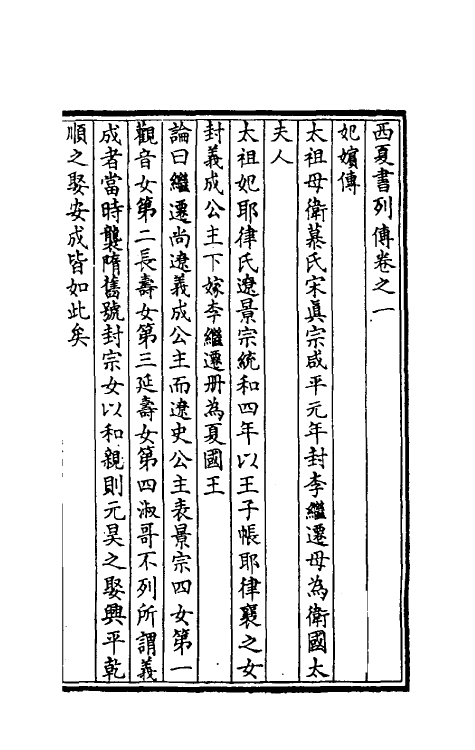 52404-西夏书列传一 (清)周春撰.pdf_第3页