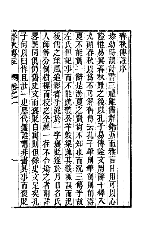 50018-春秋传注一 (清)李塨撰.pdf_第2页