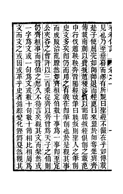 50018-春秋传注一 (清)李塨撰.pdf_第3页