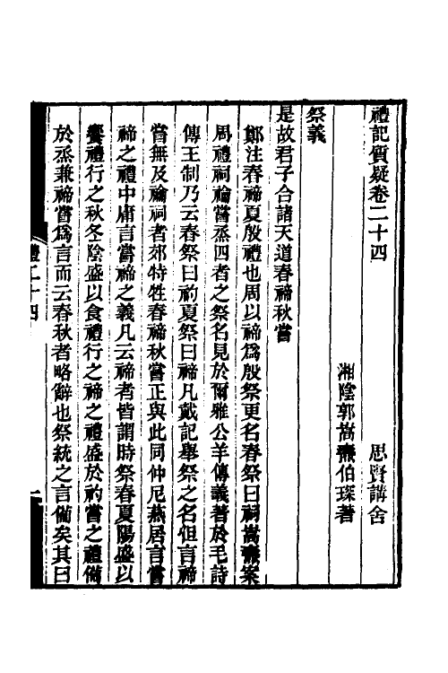 49698-礼记质疑十二 (清)郭嵩焘撰.pdf_第2页