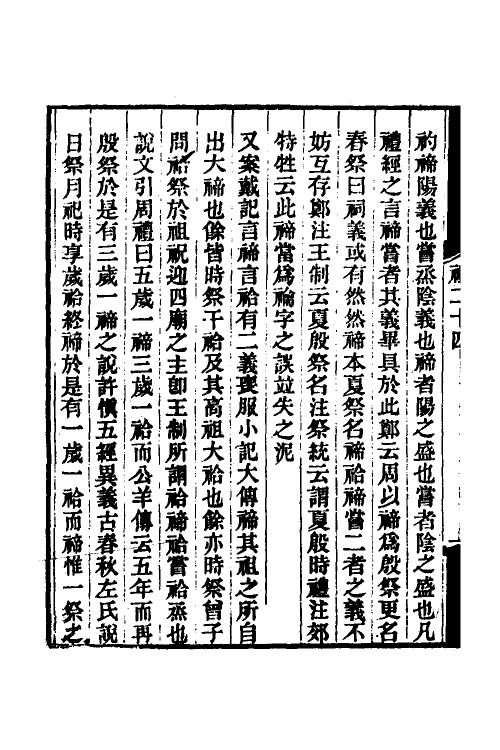 49698-礼记质疑十二 (清)郭嵩焘撰.pdf_第3页