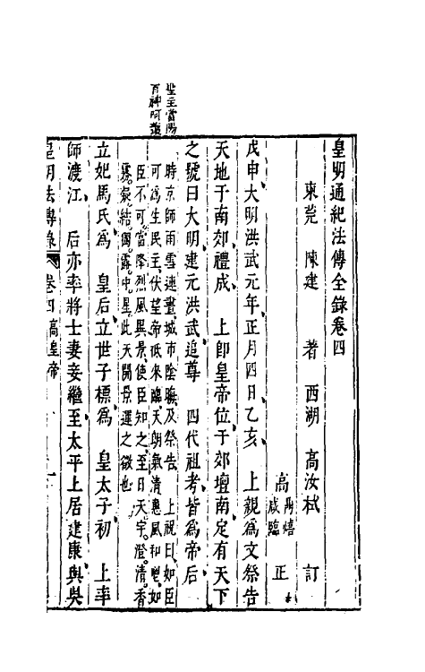 52669-皇明通纪法传全录四 (明)陈建撰.pdf_第2页