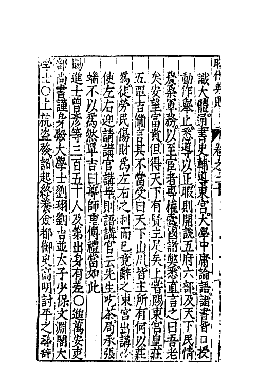 52528-昭代典则二十 (明)黄光升撰.pdf_第3页
