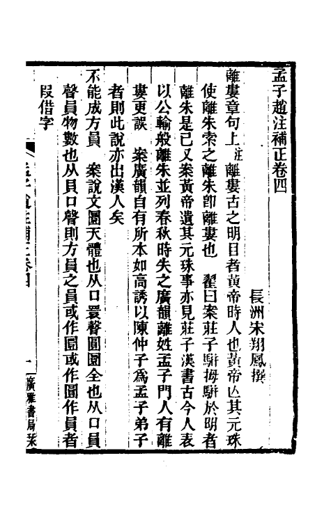 50272-孟子赵注补正二 (清)宋翔凤撰.pdf_第2页