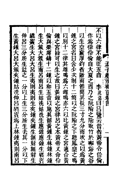 50272-孟子赵注补正二 (清)宋翔凤撰.pdf_第3页