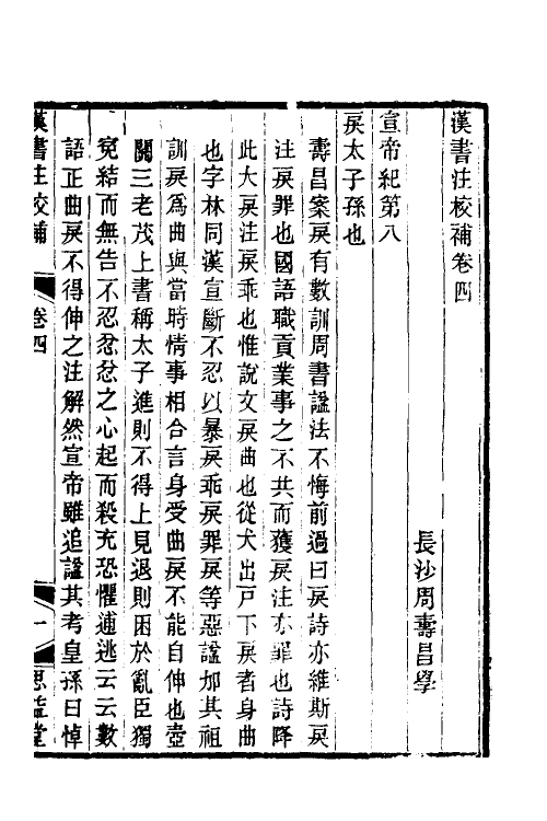51987-汉书注校补二 (清)周寿昌撰.pdf_第2页