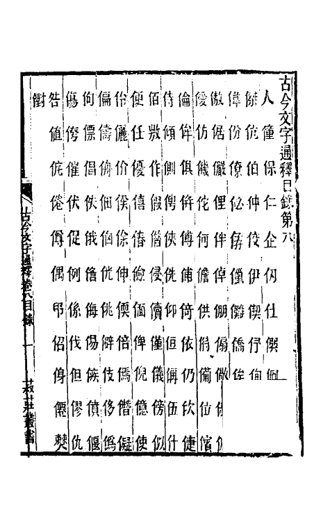 51392-古今文字通释八 (清)吕世宜撰.pdf_第2页