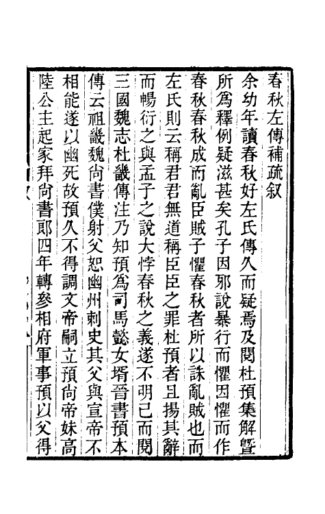 49891-春秋左传补疏一 (清)焦循撰.pdf_第2页