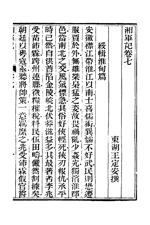 52844-湘军记四 (清)王定安撰.pdf_第2页