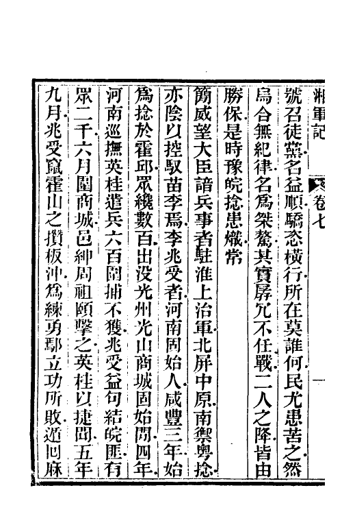 52844-湘军记四 (清)王定安撰.pdf_第3页