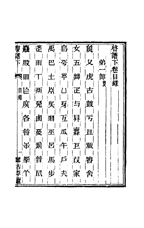 51656-声谱二 (清)时庸劢撰.pdf_第2页