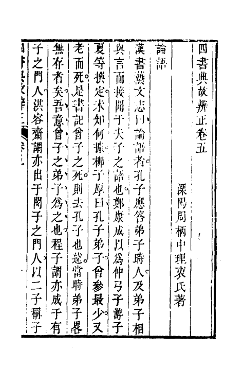 50457-四书典故辨正三 (清)周柄中撰.pdf_第2页